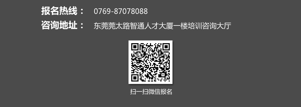 報(bào)名熱線：0769-87078088，也可掃描我院的微信二維碼進(jìn)行報(bào)名。