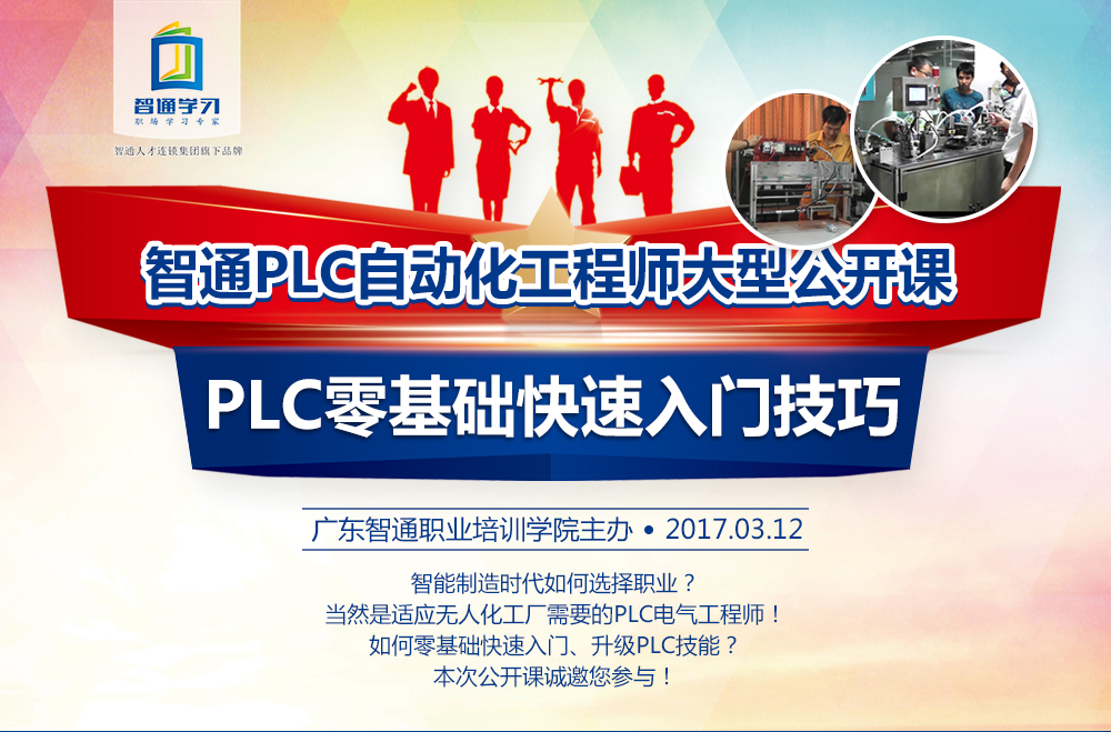 智通培訓2017年第一期PLC工程師沙龍：PLC零基礎快速入門技巧01