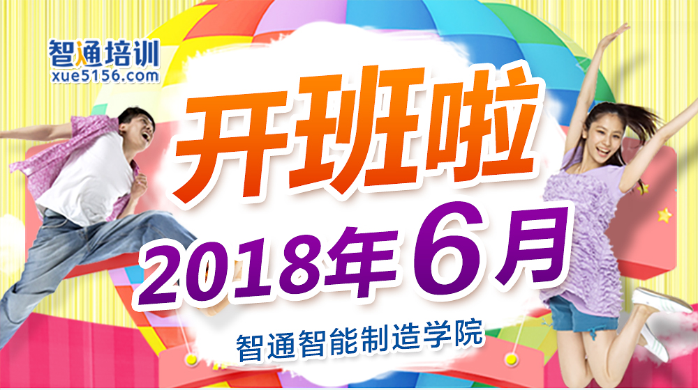 2018年6月智通培訓(xùn)開(kāi)班通知01